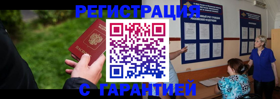 прописка регистрация в Мирном